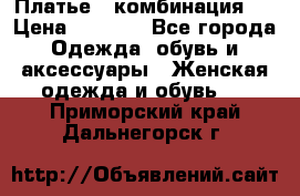 Платье - комбинация!  › Цена ­ 1 500 - Все города Одежда, обувь и аксессуары » Женская одежда и обувь   . Приморский край,Дальнегорск г.